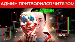 ЧИТЕР не знал что Я АДМИН! Троллинг Читера и Админ Патруль в Rust/Раст!