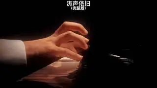 《涛声依旧》钢琴曲 | Piano Cover 助眠纯音乐钢琴独奏 absolute music solo