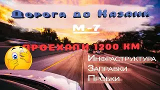 ТРАССА М7 КАЗАНЬ. ТЕКУЩЕЕ СОСТОЯНИЕ И КАК ДОЛГО ЕХАТЬ?