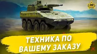 🔴Техника по вашему заказу [19.30]