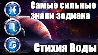 Самые сильные Знаки Зодиака в стихии Воды. Вода (Рак, Скорпион, Рыбы)
