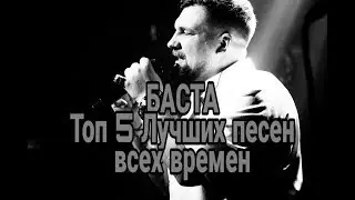 БАСТА Топ 5 Лучших Песен