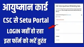 PMJAY Setu Portal पर CSC ID को Whitelist कैसे करें | Setu Portal पर CSC ID से कैसे Login करें