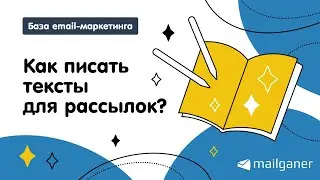 Как писать тексты для email-рассылок? Основы написания продающих текстов