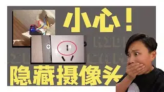 酒店攝像頭偷拍是真的？我去了7個私密場所，檢測它們有沒有隱藏攝像頭| 曹導導