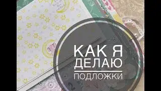 Про подложки для фото. Скрапбукинг для начинающих.