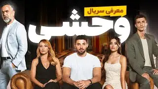 سریال وحشی