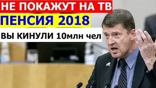 Не Покажут на ТВ Кинули 10 млн Чел Пенсия 2018 Скандальное Выступление