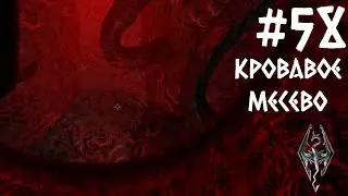 КРОВАВОЕ МЕСЕВО | #58 ПРОХОЖДЕНИЕ SKYRIM (Beyond Reach)