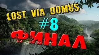 Прохождение LOST Via Domus #8 - ФИНАЛ.
