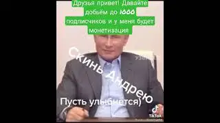друзья помогите мне получить монетизацию, подписывайтесь ставьте лайки