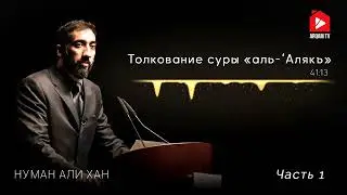 Уроки из суры «аль-Алякъ» (Сгусток крови). Часть 1 из 3 | Нуман Али Хан @ARQAMTV