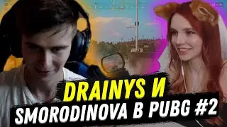 ДРЕНИС И СМОРОДИНОВА ИГРАЮТ НА НОВОЙ КАРТЕ В PUBG | КОМБЕК СПУСТЯ 2.5 ГОДА | DRAINYS PUBG