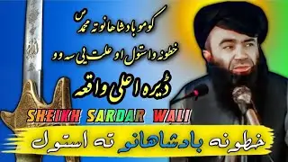 Khatona Badshahano ta astawal | serat un nabi | sheikh sardar wali