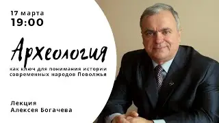 Лекция Алексея Богачева «Археология как ключ для понимания истории современных народов Поволжья»