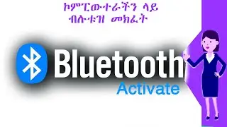 Activate Bluetooth on your computer | ኮምፒውተራችን ላይ ብሉቱዝ አክቲቭ ማድረግ | how to turn on Bluetooth win 10