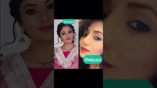 Кинода vs Өмірде💕💫// Лакшми