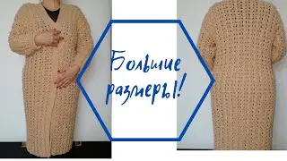 Простейший кардиган большого размера. Очень легко и быстро!