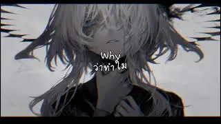 [แปลเพลง] Hurts Like Hell - Cjbeards