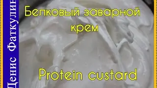 Белковый заварной крем / Супер крем