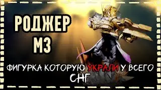 СТАТУЭТКА Роджер М3 | Roger M3 STATUETTE   | Фигурки Mobile Legends | Мобайл Легенд