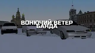 БАНДА ВОНЮЧИЙ ВЕТЕР | MTA PROVINCE