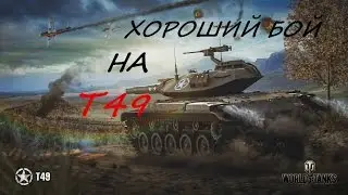 Хороший бой на т49