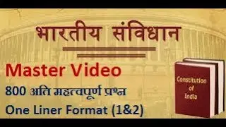 #politygk,  राजनीति विज्ञान, भारतीय संविधान, रेलवे,  NTPC,