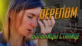 Vlog/ПЕРЕЛОМ/больницы в станице