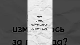 что изменилось за полгода