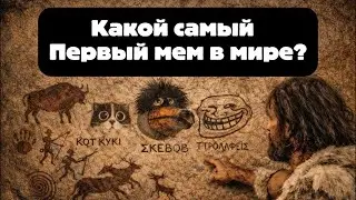 Как появились мемы на самом деле: история зарождения
