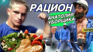 РАЦИОН УБОРЩИКА АНАТОЛИЯ (ВОТ В ЧЕМ СЕКРЕТ ЕГО СИЛЫ)