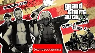 GTA Online: Сыны Епархии (2 сезон) [Экспресс-запись]