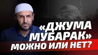 "Джума мубарак" можно говорить или нет? / Саадуев М-Расул