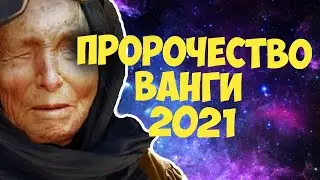 Предсказания Ванги для всех на 2021 год. Она могла видеть это ещё тогда.