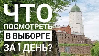 Что посмотреть в Выборге за 1 день?