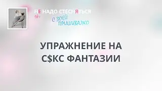 Упражнение на сексуальные фантазии