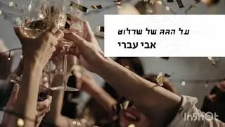 על הגג של שרלוט - אבי עברי