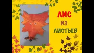 Лис из листьев. Осенняя аппликация.