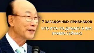 7 странных признаков, что кто-то думает о тебе | Дэвид Пол Йонги Чо Легенды