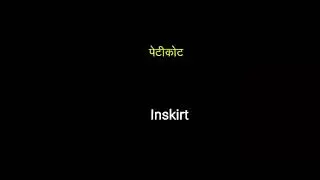peticot ANGREJI kya h