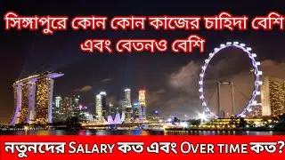সিঙ্গাপুরে কোন কাজের চাহিদা বেশি || সিঙ্গাপুরে বেতন কত || Singapore Jobs || Singapore Basic Salary