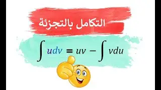 التكامل بالتجزئة - Integration by Parts