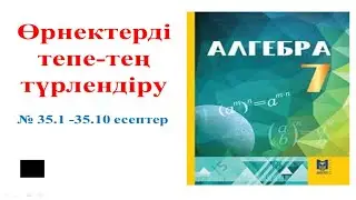 Алгебра 7 сынып. 35.1, 35.2, 35.3, 35.4, 35.5, 35.6, 35.6 35.7, 35.8, 35.9, 35.10 есептер жауабы.