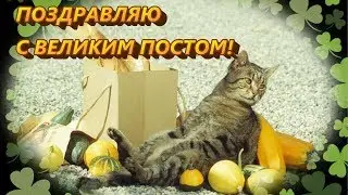 Поздравляю С НАЧАЛОМ ВЕЛИКОГО ПОСТА!