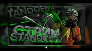 STANDOFF 2 DUEL | ИГРАЕМ ДУЭЛЬКИ | СТАНДОФФ 2| СТРИМ | СТАНДОФФ | ДУЭЛИ | STANDOFF 2 |