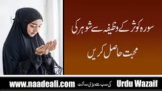 Surah Kausar K  Wazifa Se Shohar Ki Mohabbat Hasil Karen