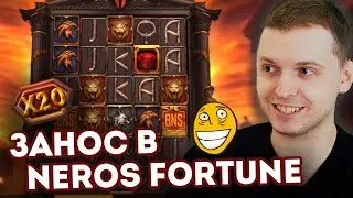 ПАПИЧУ ЗАНЕСЛО В СЛОТЕ NEROS FORTUNE - ЛУЧШИЕ МОМЕНТЫ