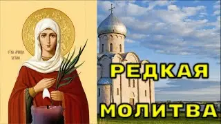 НЕ ПРОПУСТИ ЭТУ МОЛИТВУ. Молитва Мученице Татиане о благополучии семьи