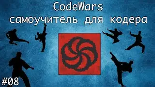 Codewars. Онлайн самоучитель по программированию